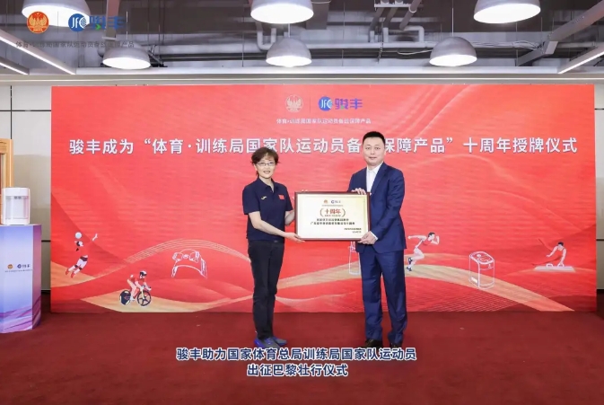 征战巴黎，逐梦巅峰丨骏丰公司助力国家体育总局训练局国家队运动员出征仪式顺利举行